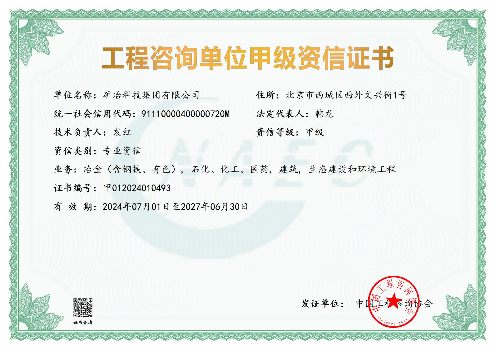 工程咨詢甲級(jí)資信證書-2024年jpg_Page1.jpg